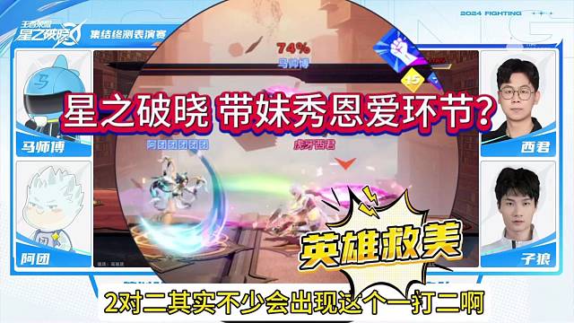 星之破晓可以带妹秀恩爱，英雄救美？