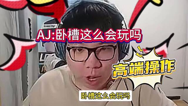 AJ遇到高手：这么会玩吗