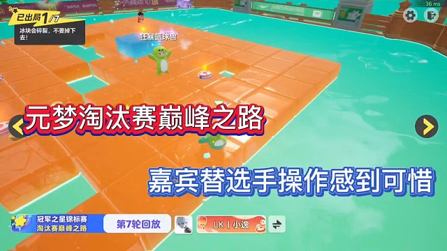 元梦淘汰赛巅峰之路，嘉宾替选手操作感到可惜！