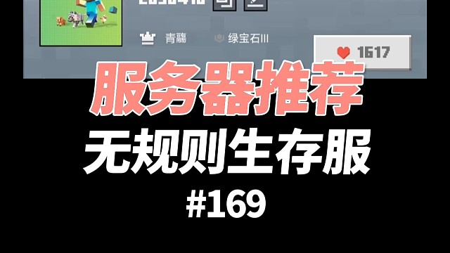 【我的世界】服务器推荐：无规则生存服