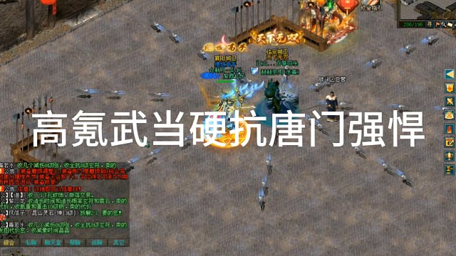 剑侠情缘网络版「剑网1」∶高氪武当硬扛唐门强悍#「城北大叔」