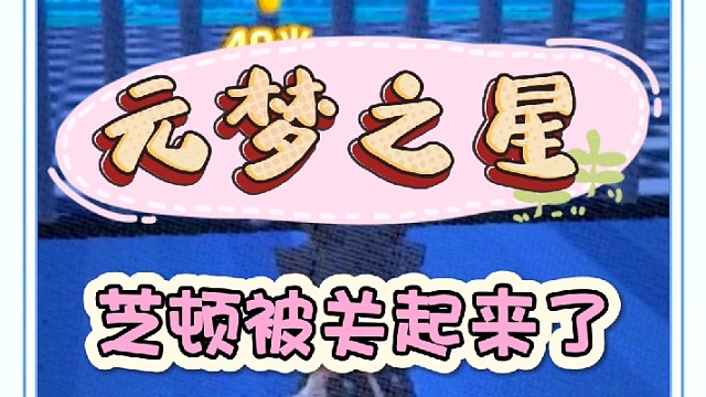 芝顿要攻打地球失败被关起来了