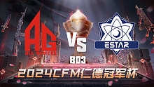 成都AG vs eStar CFM冠军杯总决赛