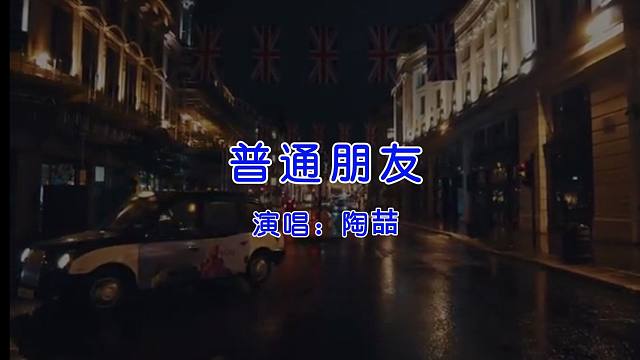 【陶喆】普通朋友