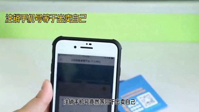 注销手机号竟然等同于出卖自己？近日这一话题冲上热搜，引发网友激烈讨论。