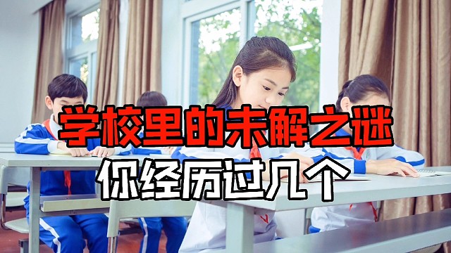 这些学校里的未解之谜你经历过几个？