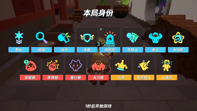 元梦之星狼人杀