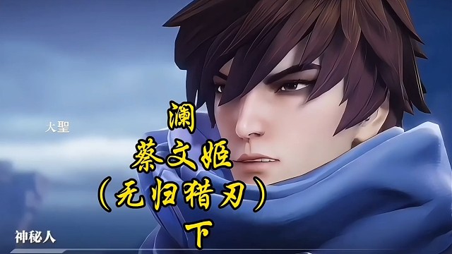 澜.蔡文姬～无归猎刃(下)
铠皇.大乔辅助通过将息之崖！