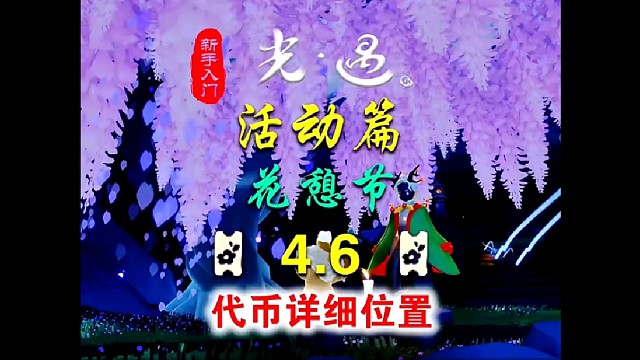 4.6花憩节代币位置