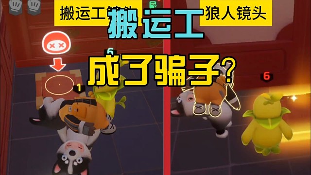 如何预防狼人杀诈骗事件发生？ 通过诈骗案（元梦之星））学习搬运工知识，搬运工在将尸