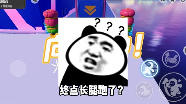 终点长腿跑了？？ #元梦之星 #星星启动