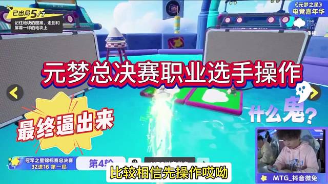 元梦总决赛职业选手操作，终于逼出来