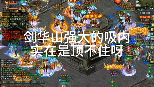 剑侠情缘「剑网1」∶剑华山强大的吸内实在是顶不住呀「城北大叔」