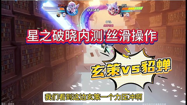 星之破晓内测，玄策vs貂蝉