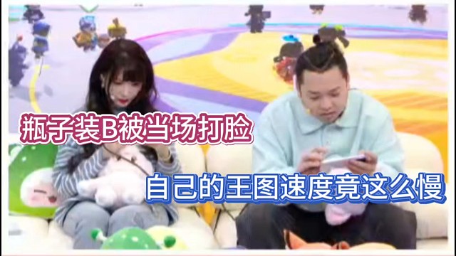 瓶子装B被当场打脸，自己的王图速度竟这么慢！