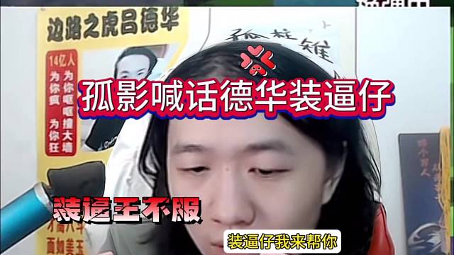 孤影喊话德华装逼仔