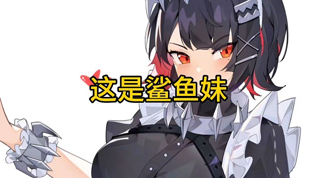 鲨鱼妹和电锯妹你喜欢哪个？