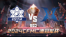 eStar vs KZ CFM冠军杯总决赛