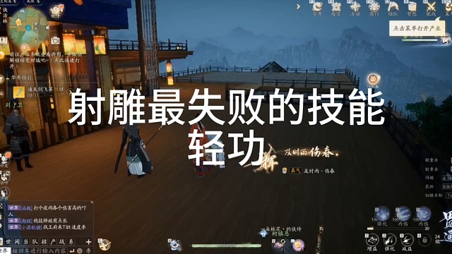 射雕手游：最失败的技能轻功「城北大叔」