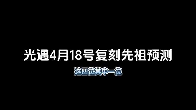 光遇4月18号复刻先祖预测