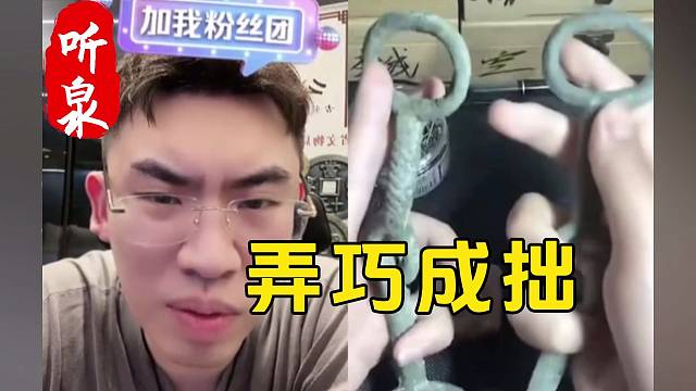 泉哥：弄真宝贝回来，别给假的弄回来了！