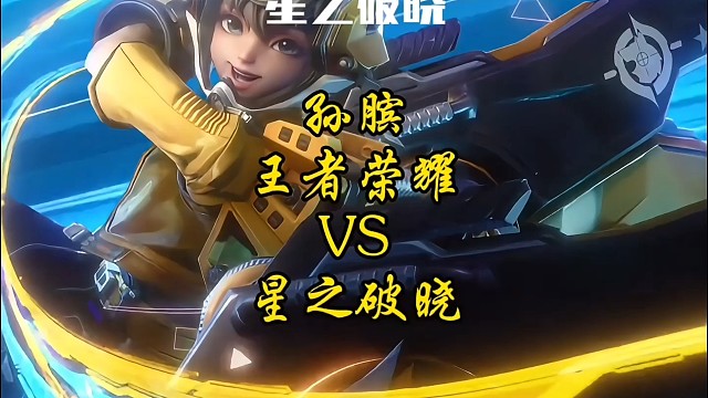 万金油孙膑改行送快递
王者荣耀VS星之破晓