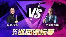 马克·艾伦VS马克·威廉姆斯 2024巡回锦标赛 第一阶段 清流