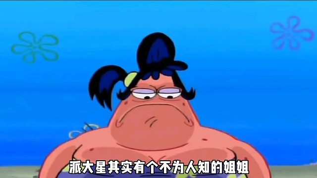 派大星其实有个不为人知的姐姐