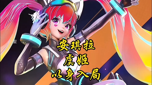 虞姬～安琪拉
调皮 优雅，根本爱不过来！