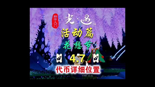 光遇4.7花憩节代币位置