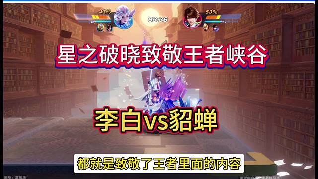 王者荣耀星之破晓致敬经典，李白vs貂蝉测试