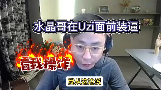水晶哥在Uzi面前装逼，看我神操作