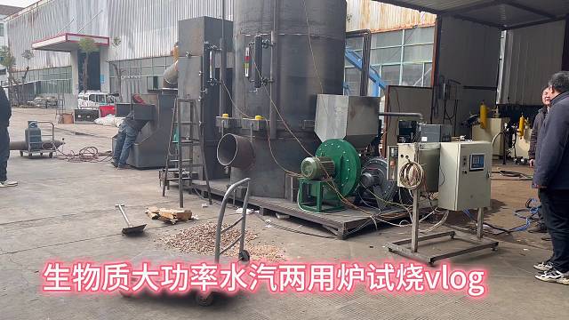 今天带大家看的是宝灿锅炉——生物质大功率多功能水汽两用炉在厂区试烧的全过程
