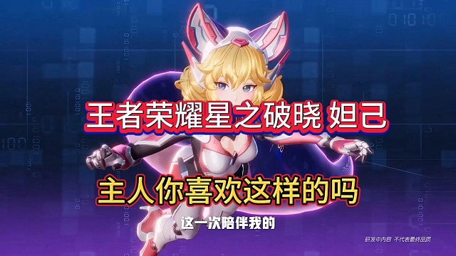 王者荣耀星之破晓妲己内测，主人你喜欢这样吗