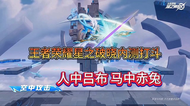 王者荣耀星之破晓内测打斗，人中吕布马中赤兔
