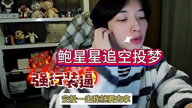 鲍星星追空投，孤影强行装逼