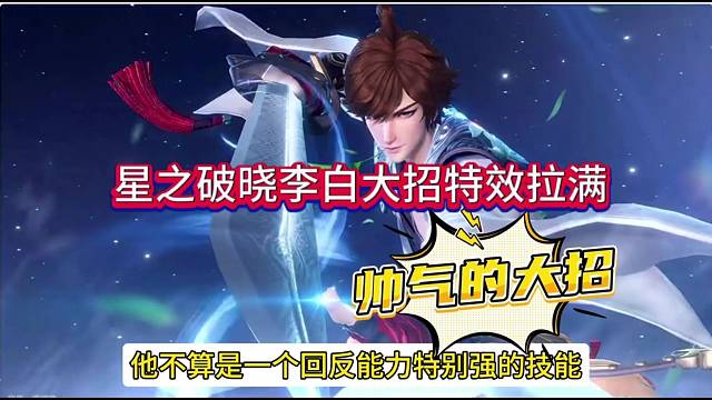 《王者荣耀星之破晓》李白大招特效拉满，格斗IP赛道将迎来巨头？