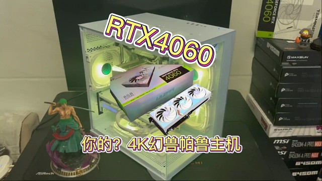 RTX4060你的4k幻兽帕鲁主机