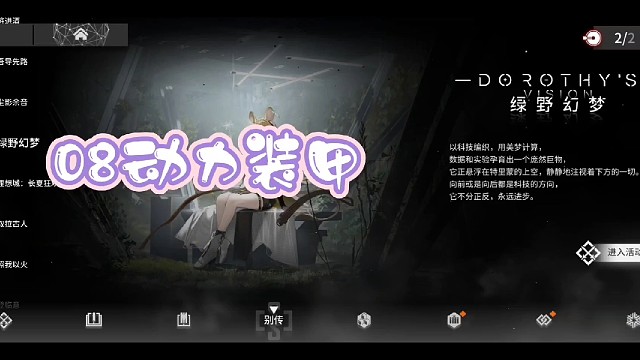 明日方舟绿野幻梦08