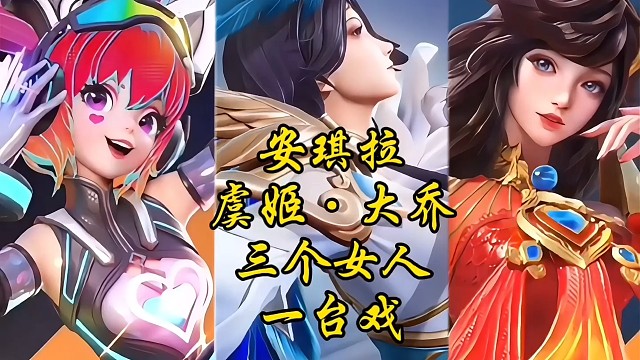 安琪拉 虞姬 大乔
三个女人一台戏，你可招架得住！