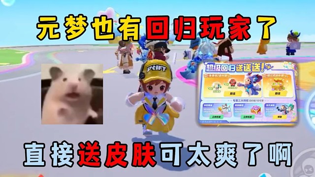 元梦之星：元梦也有回归玩家了，直接送皮肤可太爽了啊！ #元梦之星 #游戏日常 #游戏分享 #游戏解说