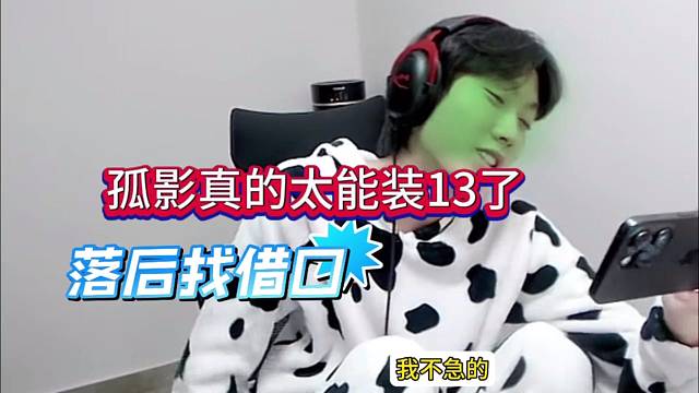 孤影真的太能装13了，落花找借口