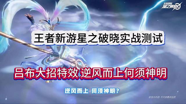 王者新游星之破晓实战测试：吕布特效帅到家里去了！