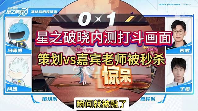 王者星之破晓内测打斗，策划vs嘉宾老师被秒杀？