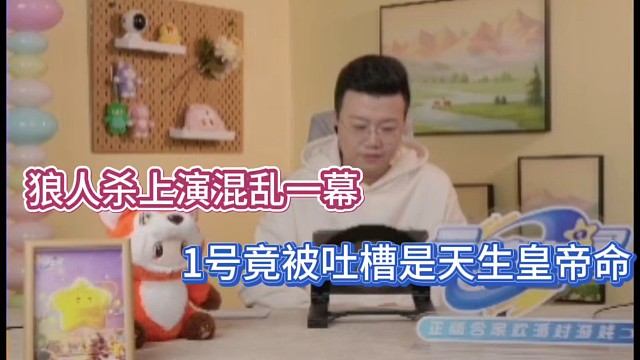 狼人杀上演混乱一幕，1号竟被吐槽是天生皇帝命！