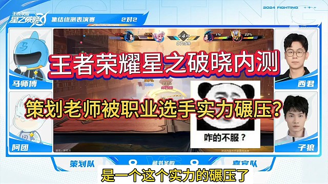 王者荣耀星之破晓终极内测，策划老师居然被吊打？