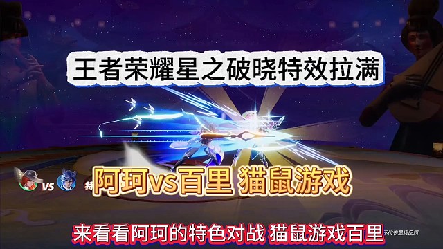 王者荣耀星之破晓特效拉满，阿珂vs百里的猫鼠游戏