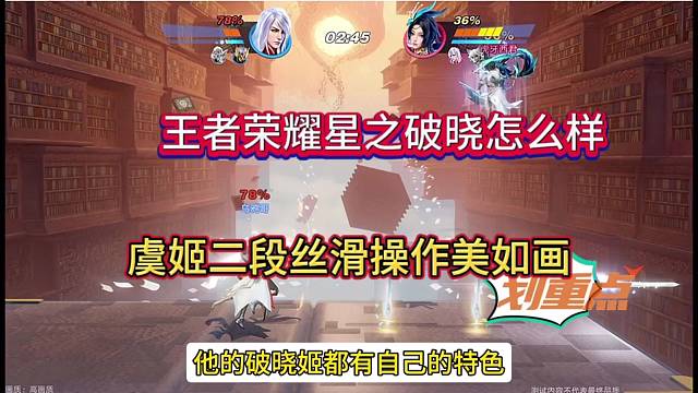 《王者荣耀星之破晓》虞姬二段丝滑操作 美如画