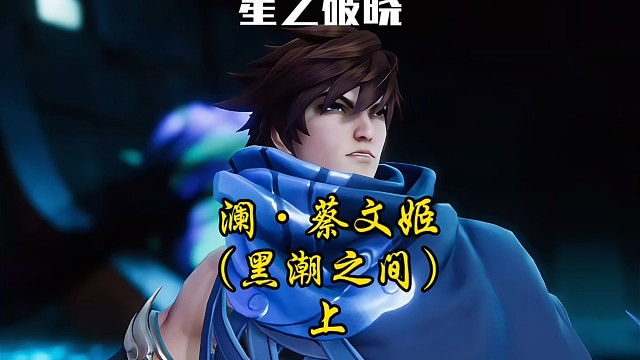 澜.蔡文姬～黑潮之间(上)
澜:他喵的这地方好像来过！