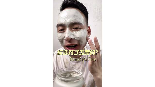 你的选对了泥膜吗？